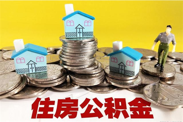 睢县离职公积金多久可以取钱（离职住房公积金多久可以取）