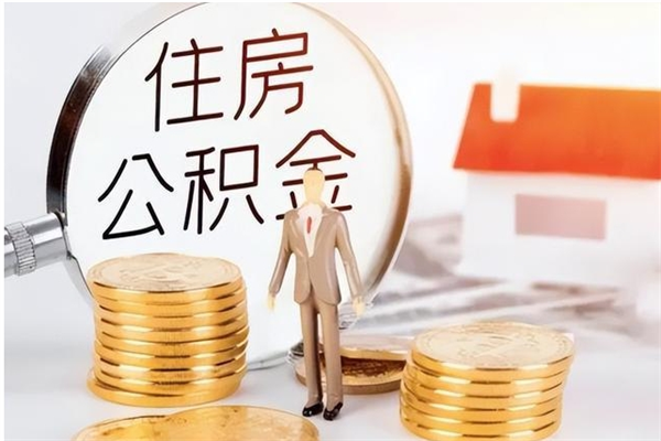 睢县怎么把公积金全部取出来（如何将住房公积金全部取出来）