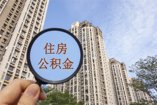 睢县怎么取住房住房公积金（取住房公积金方法）