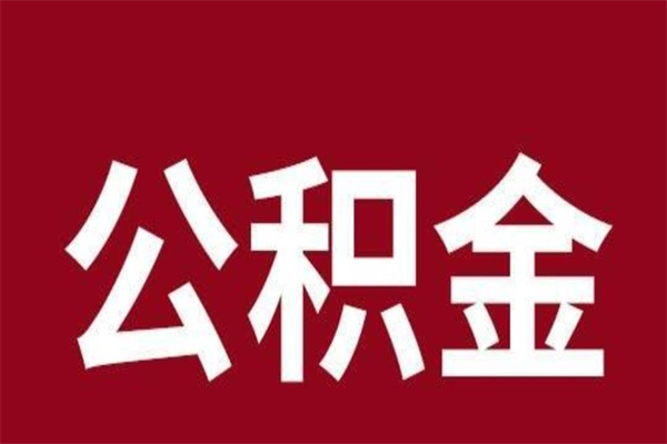 睢县怎样取个人公积金（怎么提取市公积金）