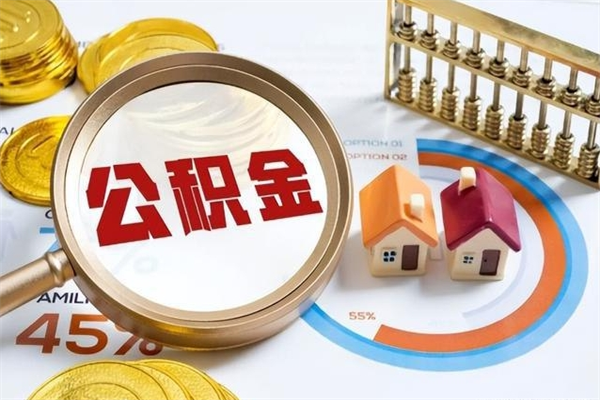 睢县离职后怎么提出公积金（离职后怎么提取住房公积金的钱）