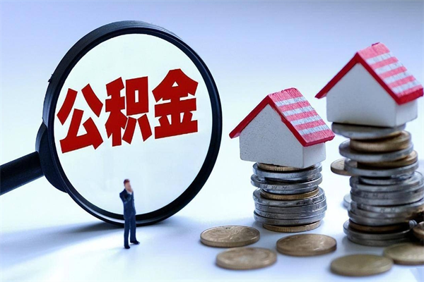 睢县离职后可以提住房公积金吗（离职以后可以提取住房公积金吗）