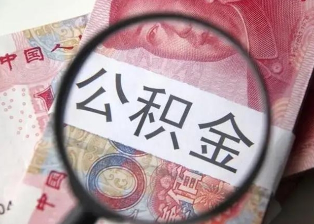 睢县公积金取（取住房公积金余额需要什么手续）