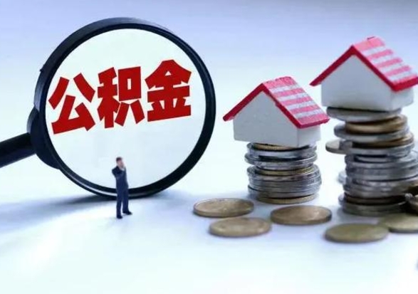 睢县公积金需要什么条件才能取出来（住房公积金要什么条件才可以取）