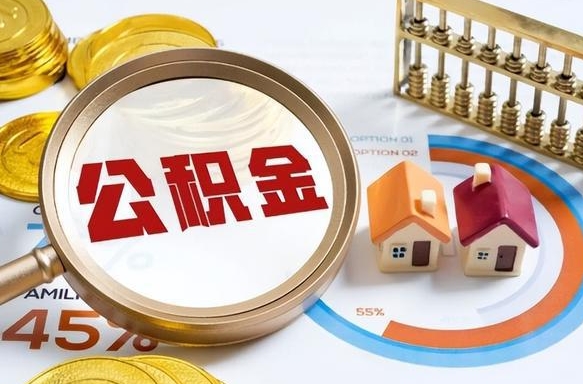 睢县离职后可以提住房公积金吗（离职以后可以提取住房公积金吗）