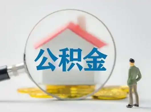 睢县公积金可以提（住房公积金可以提现吗2020）