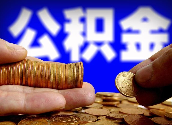 睢县代取公积金（代取公积金可靠吗）